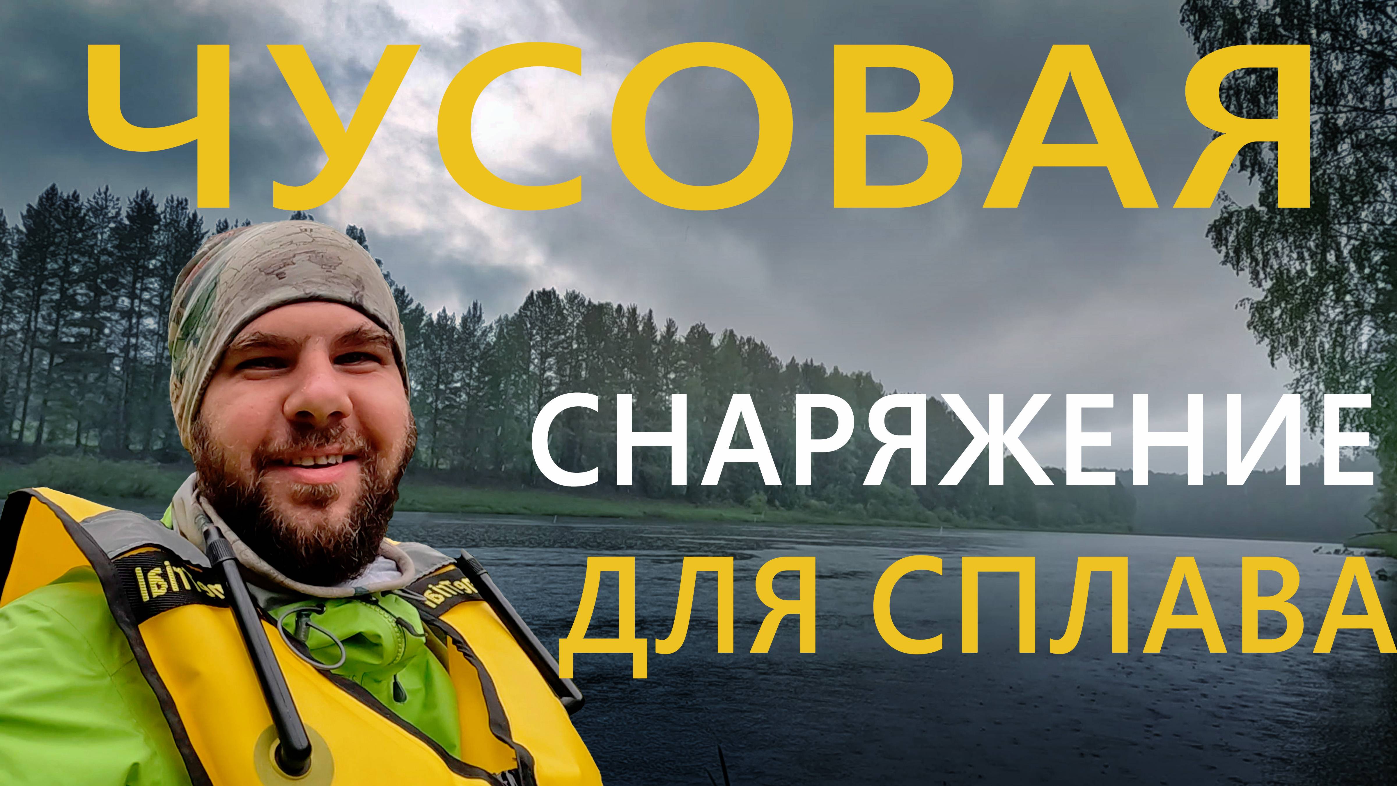 Река Чусовая | когда взял лишние вещи в поход | обзор снаряжения