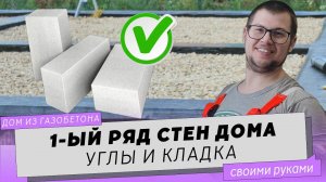 Возводим стены дома. Первый ряд блоков из газобетона. Углы. Кладка. Ч. 2. Исправление ошибок.