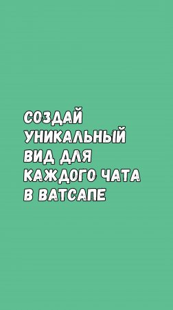 Создай Уникальный Вид Для Каждого Чата В Ватсапе