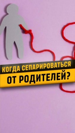 Сепарация ОТ родителей. Как лучше для двух сторон без упреков. #родители #отношения