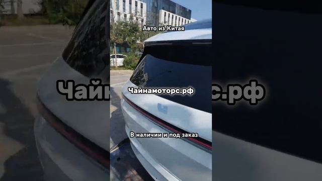 LiXiang L7. Уже в пути! #чайнамоторс #автоизкитая #lixiang #китай #china #follow #подпишись