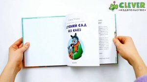 Сказки про детский сад. Детский сад без слёз