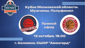 БК "Авангард" (г.о Коломна) - БК "Зоркий" (г.о. Красногорск) 18.00 12.10.24