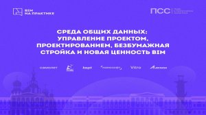 Среда Общих Данных- управление проектом, проектированием, безбумажная стройка и новая ценность BIM