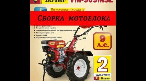 сборка мотоблока Fermer FM-909MSL
.mp4