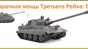 Tanks Blitz Призрачная мощь Третьего Рейха: E-75