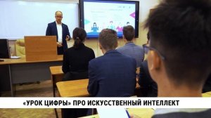 «Урок цифры» про искусcтвенный интеллект