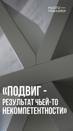 «Подвиг - результат чьей-то некомпетентности»