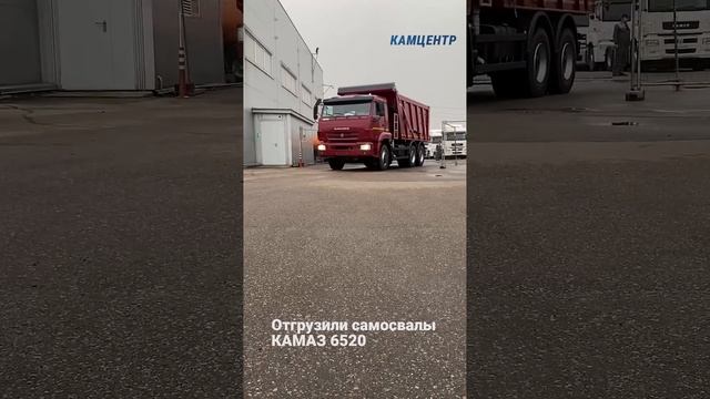 08.10.24 Отгрузили самосвалы КАМАЗ 6520