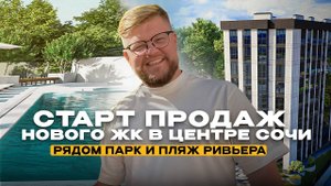 СТАРТ ПРОДАЖ нового ЖК в центре Сочи | Дом сдан | Ликвидная недвижимость Сочи