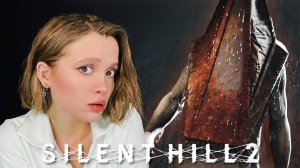 А ВОТ И ОН!. Silent Hill 2 Remake №5