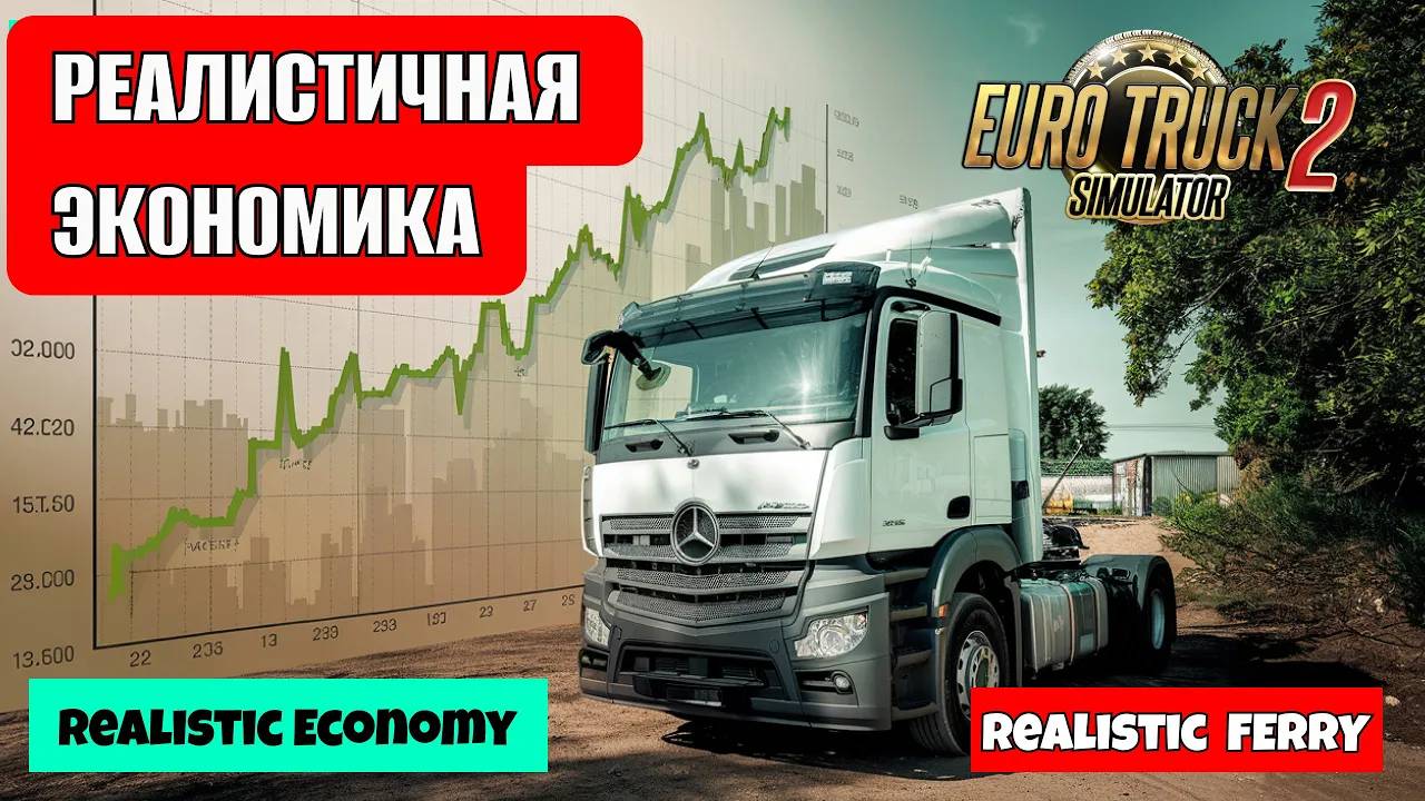 Модификация на реальную экономику Euro Truck Simulator 2 — Realistic Economy & Ferry