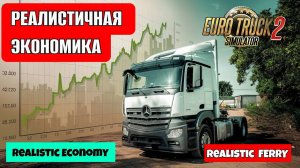 Модификация на реальную экономику Euro Truck Simulator 2 — Realistic Economy & Ferry