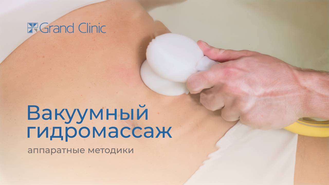 Гидровакуумный массаж: комплексный уход за кожей и телом