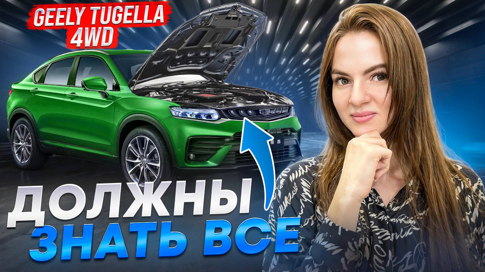 Geely Tugella 4WD - Красивая ОБЁРТКА, но ЧТО ВНУТРИ?! НЕ ПОКУПАЙ, пока не посмотришь.. Джили Тугелла