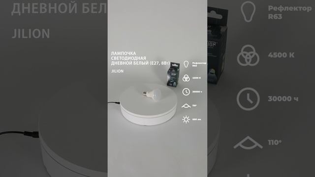 Лампа светодиодная R63 8Вт E27 4500К Гриб, Jilion, 10шт #светодиодныелампы