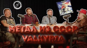 Метал из СССР | VALKYRIA и Александр Дронов | Презентация винила и лейбла RMMusic Records