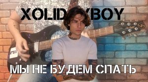 Кавер для девочек. Xolidayboy - Мы не будем спать.  (GUITAR SH!T COVER)