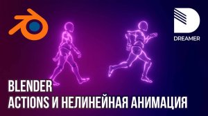Blender: Actions и нелинейная анимация