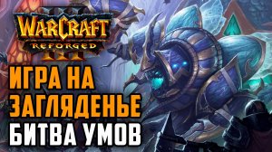 ИГРА НА ЗАГЛЯДЕНЬЕ! Битва умов: KraV (Ud) vs Grubby (Orc) Warcraft 3 Reforged