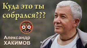 Куда это ты собрался Милок???