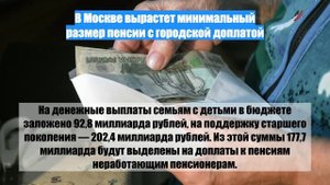 В Москве вырастет минимальный размер пенсии с городской доплатой