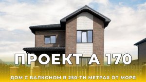 В продаже дом с видом на море | Коттеджный Комплекс "Мечта" | 250 метров до моря | Дом у моря