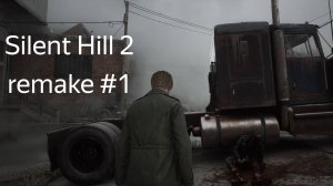 SILENT Hill 2 Полное погружение в игру часть #1 (1 эпизод)