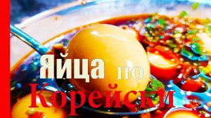 Яйца в Ароматном Соевом Маринаде по-Корейски, Простой рецепт