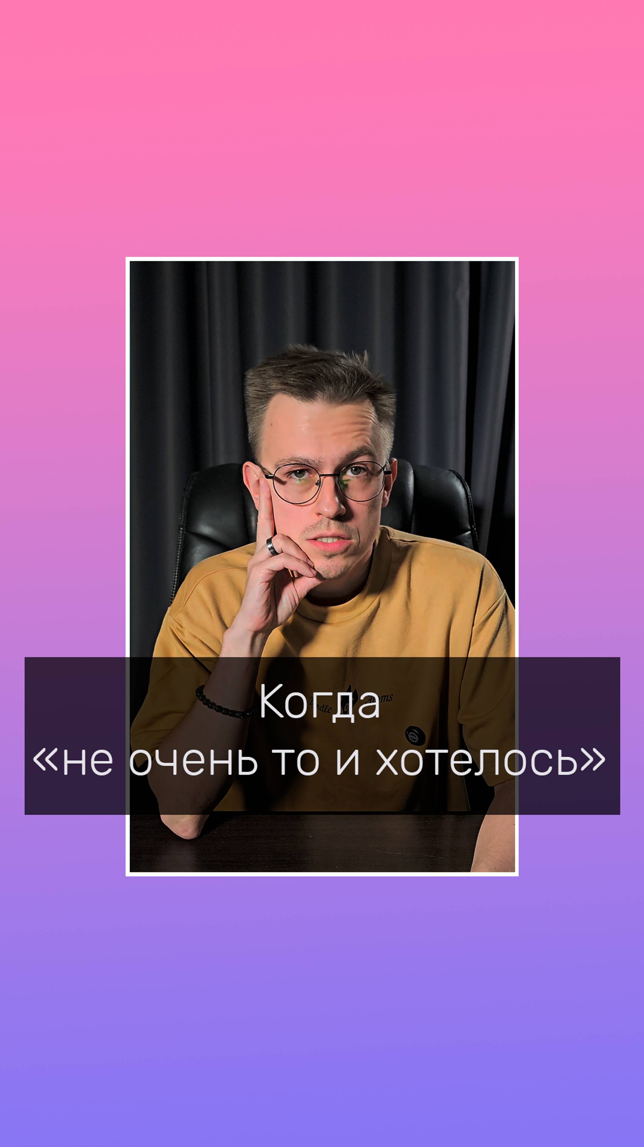 Когда "Не очень то и хотелось"