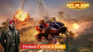 Новые герои в режиме 3х3 | Тестовая версия игры | Art of war 3