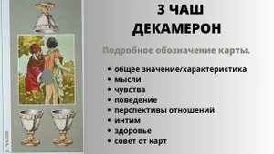 3 Чаш ДЕКАМЕРОН Значение | ТАРО ОБУЧЕНИЕ