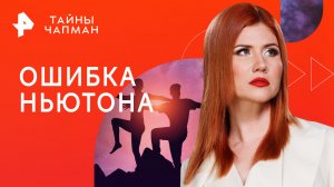 Ошибка Ньютона — Тайны Чапман (01.11.2023)