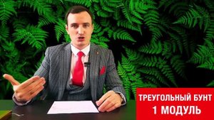 Треугольный бунт 1/3: Презентация продукта с точки зрения выгод
