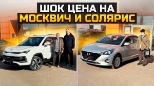 Шок цена на МОСКВИЧ 3 и HYUNDAI SOLARIS / HAVAL M6 и LADA VESTA