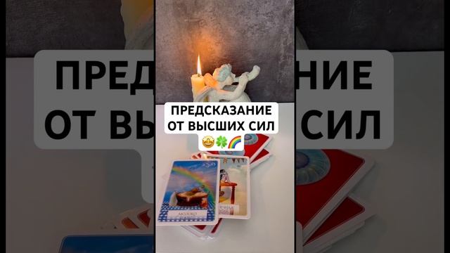 ПРЕДСКАЗАНИЕ ОТ ВЫСШИХ СИЛ‼️ #гадание #гаданиеонлайн #оракул #мудрость #таро