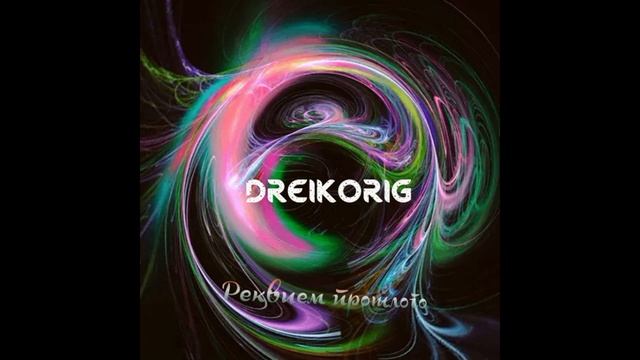 Реквием прошлого (Requiem of the past) - DreikOrig