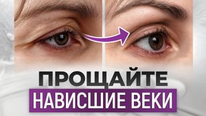 Как подтянуть нависшие веки БЕЗ ОПЕРАЦИИ? / Лучшие способы вернуть выразительность взгляда!