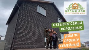 Видеоотзыв о доме «СЕМЕЙНЫЙ», размер 9 х 7 м │СК "Белый дом"–строительство домов под ключ