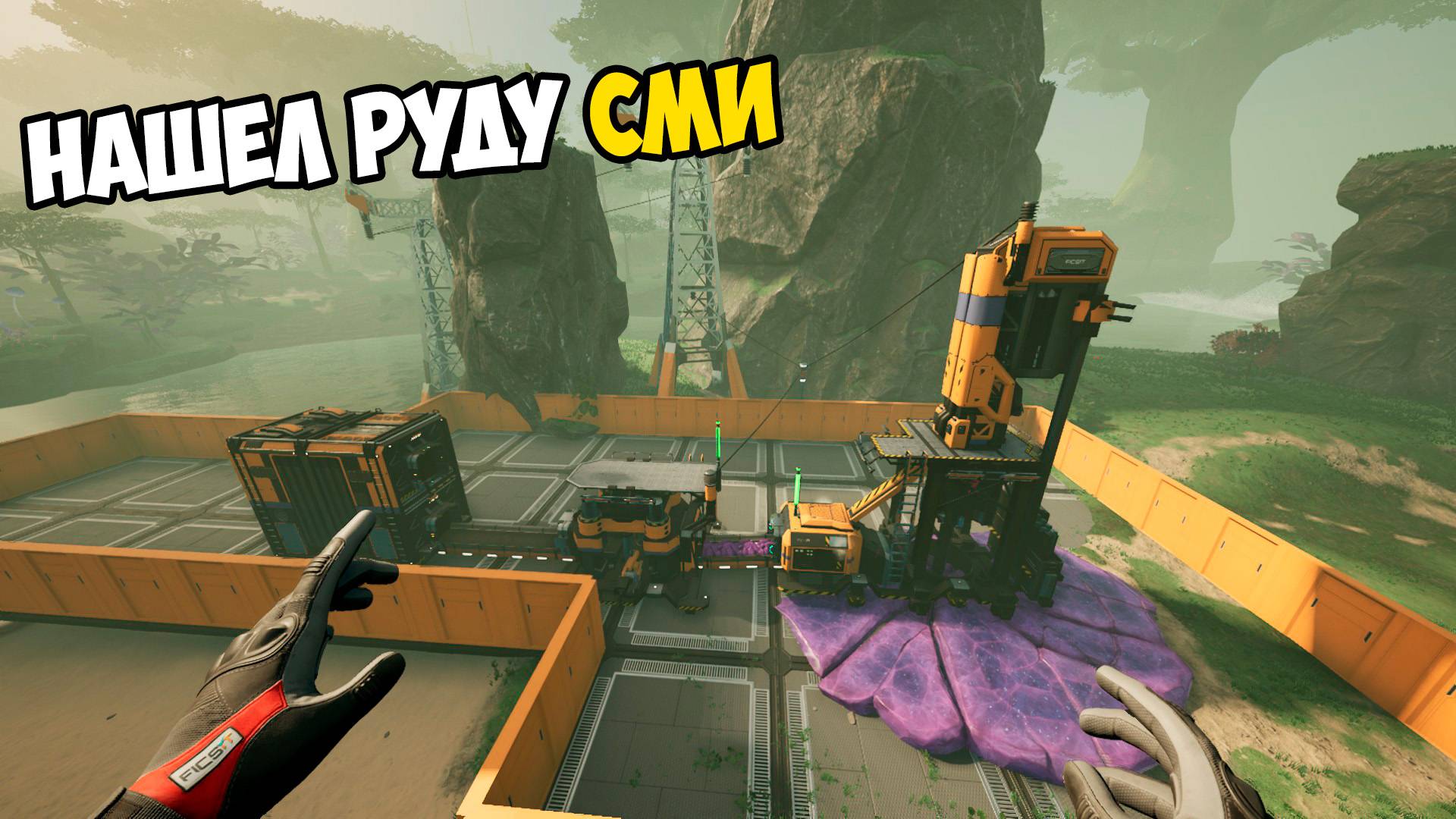 НАШЁЛ НОВУЮ РУДУ СМИ в SATISFACTORY | ПРОХОЖДЕНИЕ #77 смотреть онлайн