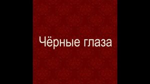 Песни в исполнении тамады Юрия. "Черные глаза". Поющий ведущий