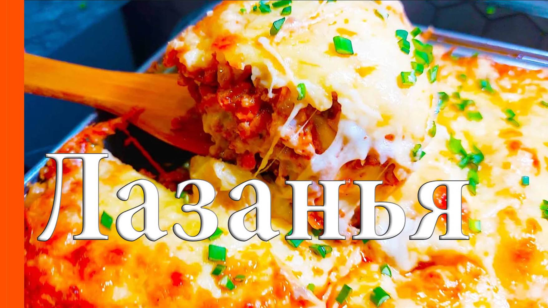 Как приготовить ЛАЗАНЬЮ. Супер рецепт! ГОТОВИМ ПРОСТО И ОЧЕНЬ ВКУСНО