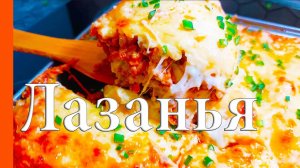 Как приготовить ЛАЗАНЬЮ. Супер рецепт! ГОТОВИМ ПРОСТО И ОЧЕНЬ ВКУСНО