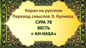 СУРА 78 АН НАБА ВЕСТЬ