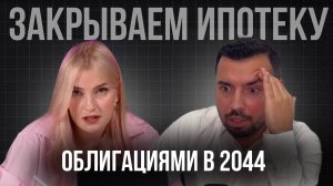 Инвест ревью #1 Ольга Гогаладзе - Закрыть ипотеку инвестициями.