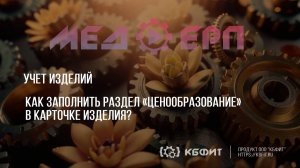 КБФИТ: МЕДЕРП. Учет изделий. Как заполнить раздел «Ценообразование» в карточке изделия?