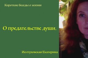 О предательстве души. Екатерина Иолтуховская.