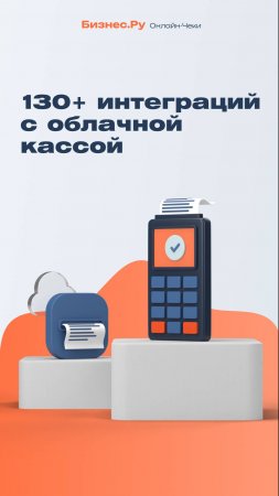 Рассказываем про интеграции с облачной кассой #54-фз #бизнес #интеграции #касса