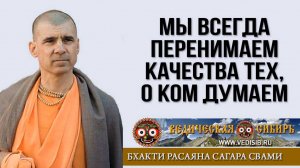 Мы всегда перенимаем качества тех, о ком думаем