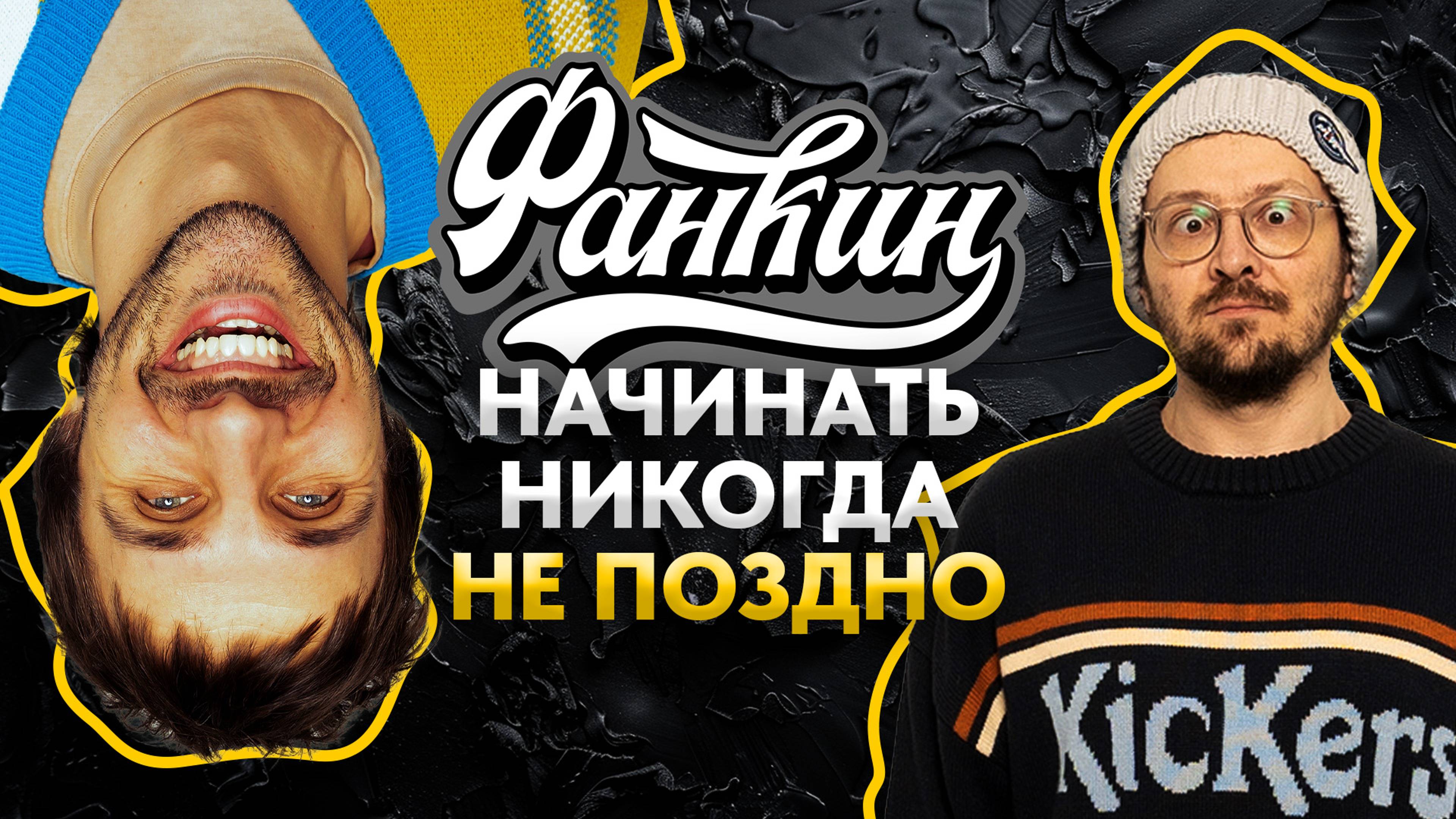 Фанкин. Как спродюсировать музыкальную группу.